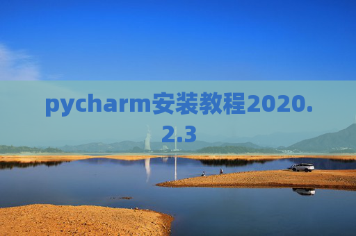 pycharm安装教程2020.2.3